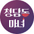 u5zUNsr5JHU-channel-avatar-청담동 마녀