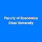 【公式】中央大学経済学部