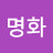 @이명화-y5v