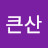 @큰산-w8r