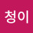 @심청이-r5s