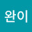 @심완이