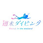 週末ダイビング