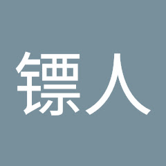 镖人アイコン画像