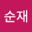 @박순재-t1y