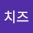 @0501치즈