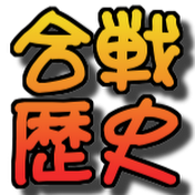 合戦歴史