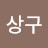 @박상구-y1c