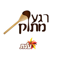 בישול ואוכל,רגע מתוק - עלית