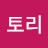 @토리-n6c-e2l