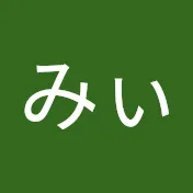 ゆみぃ