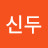 @강신두-s6f
