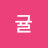 @귤-k4j