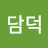 @담덕대마왕