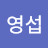 @석영섭-b5i