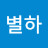 @별하-w9r
