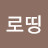 @로띵로띵