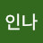 @인나-n8q