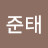 @유준태-s9s