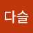 @김다슬-r3c
