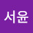 @서윤-y1w1j