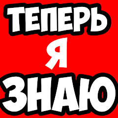 Channel thumbnail for Теперь я Знаю