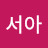 @임서아-c2k