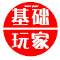 基础玩家数码影音评测