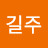 @김길주-k7g