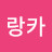 @슈랑카