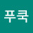 @푸쿡-i6n