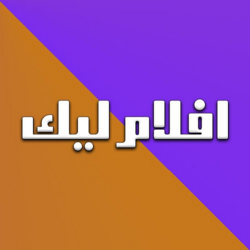 افلام ليك