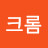 @크롬-q4m