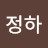 @정하-j9k