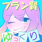 フラン賢のゆっくりゲームチャンネル
