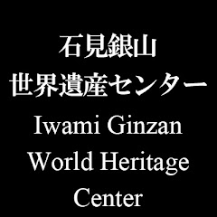 石見銀山世界遺産センター