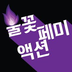 불꽃페미액션