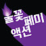 et0K9o-li8A-channel-avatar-불꽃페미액션