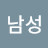 @남성김수언