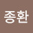 @김종환-n5f