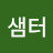 @샘터-55