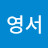 @김영서-i8l