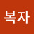 @유복자-t6k