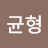 @좌우균형