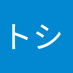 トシ