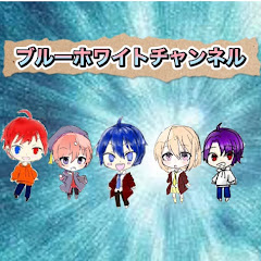 ブルーホワイトチャンネル