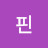 @심핀