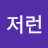 @흠저런
