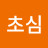 @초심-n4l