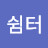 @쉼터-x4x